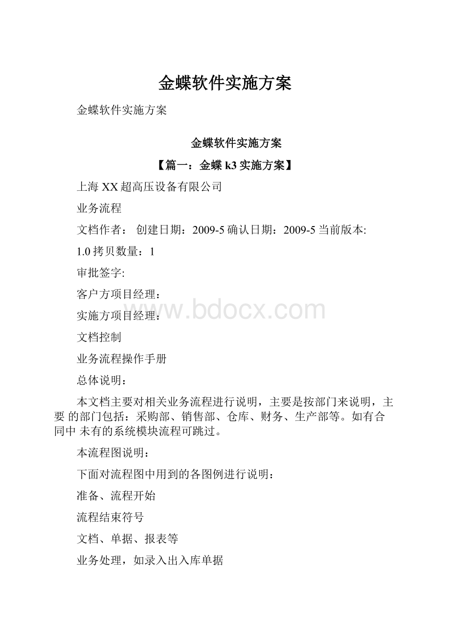 金蝶软件实施方案.docx