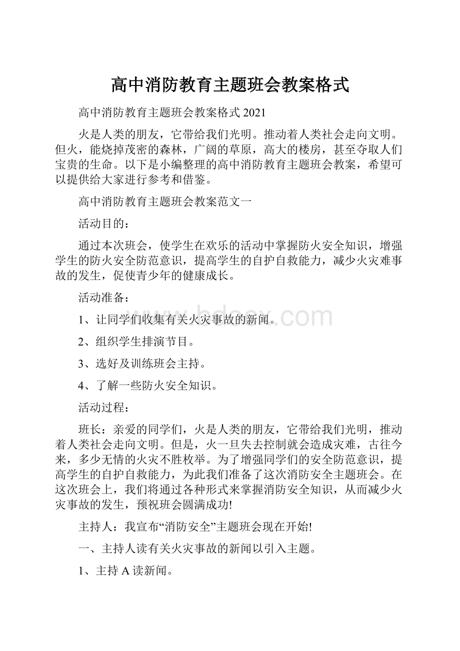 高中消防教育主题班会教案格式.docx