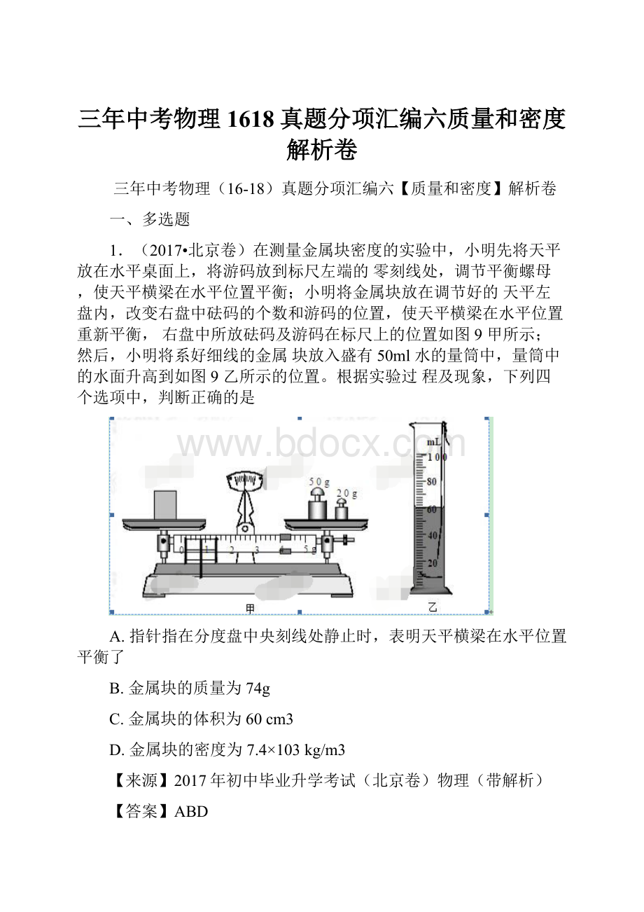 三年中考物理1618真题分项汇编六质量和密度解析卷.docx_第1页