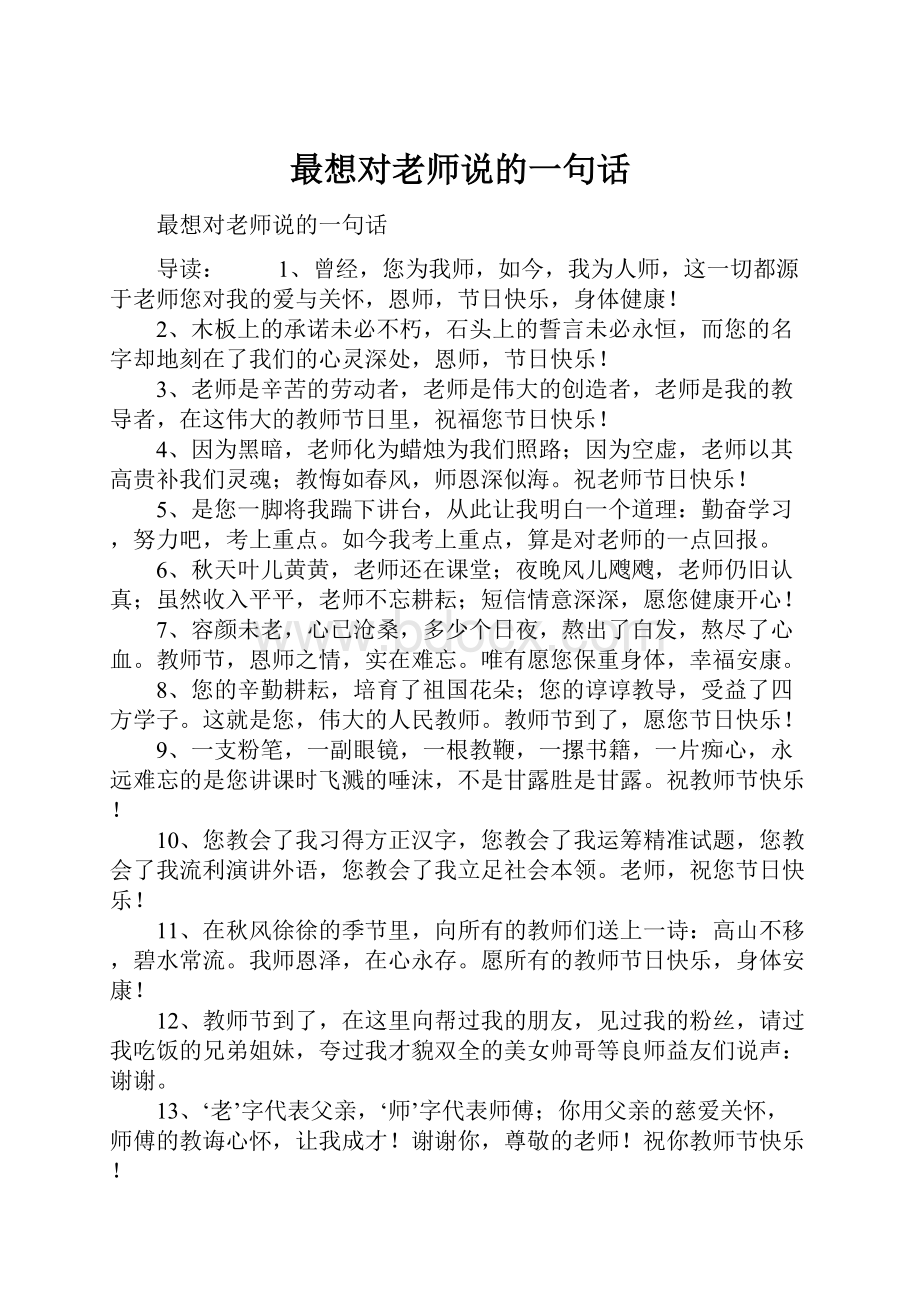 最想对老师说的一句话.docx