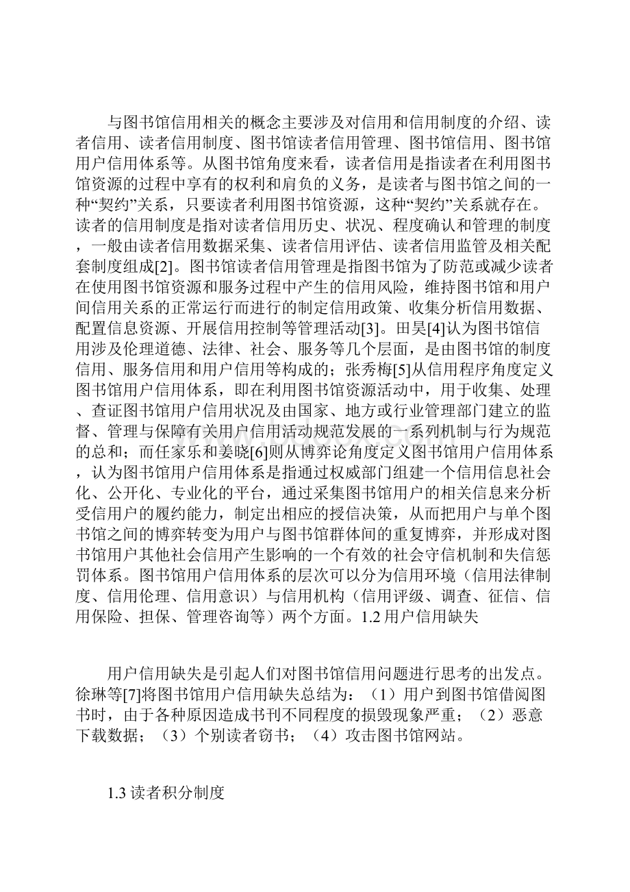 公共图书馆信用服务的支撑前提效能与未来.docx_第2页