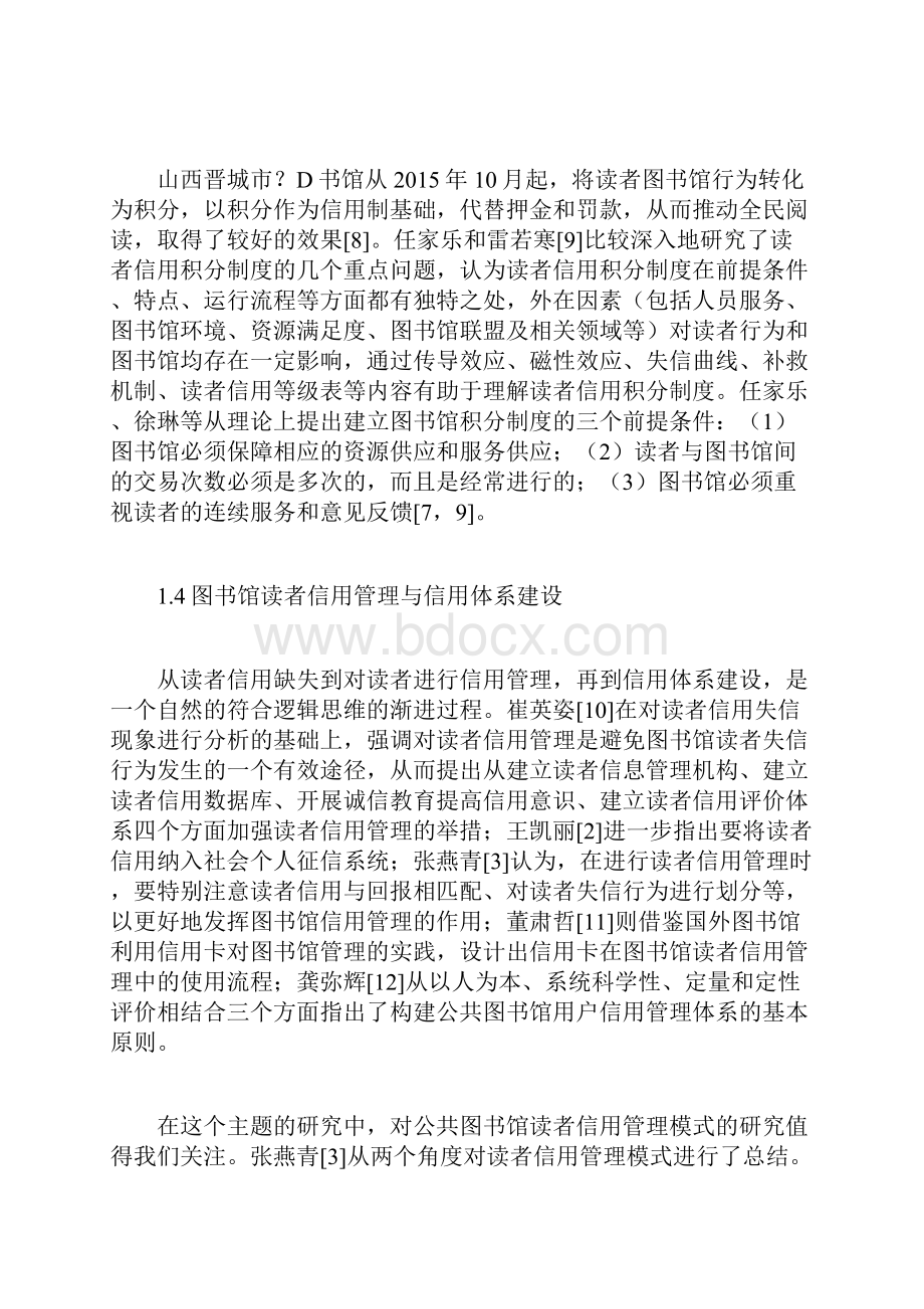 公共图书馆信用服务的支撑前提效能与未来.docx_第3页