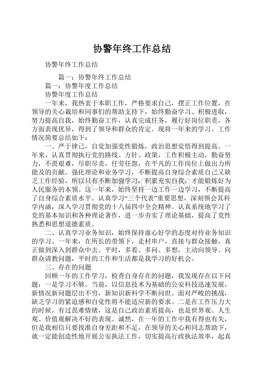 协警年终工作总结.docx