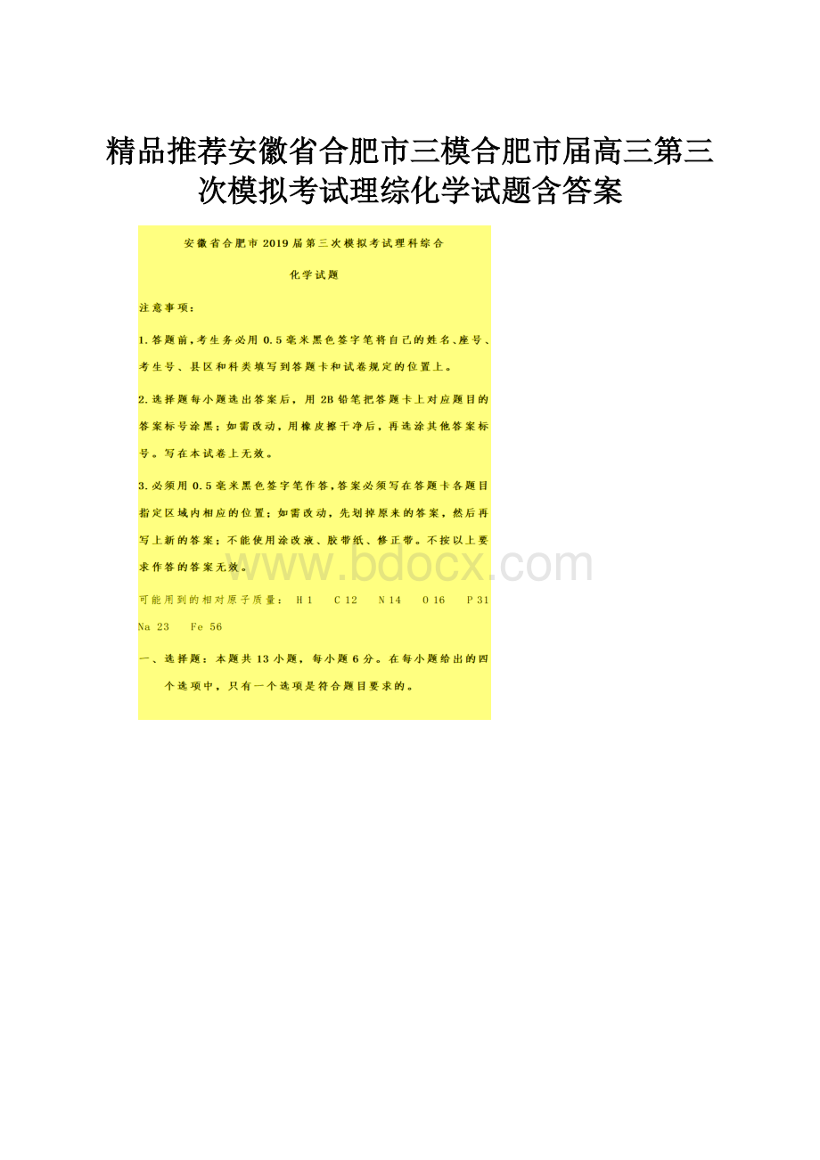 精品推荐安徽省合肥市三模合肥市届高三第三次模拟考试理综化学试题含答案.docx_第1页