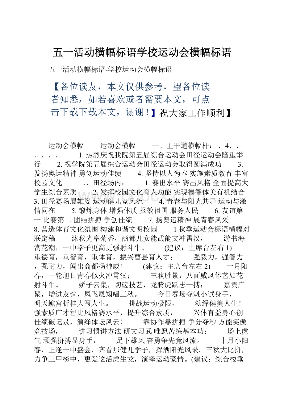 五一活动横幅标语学校运动会横幅标语.docx