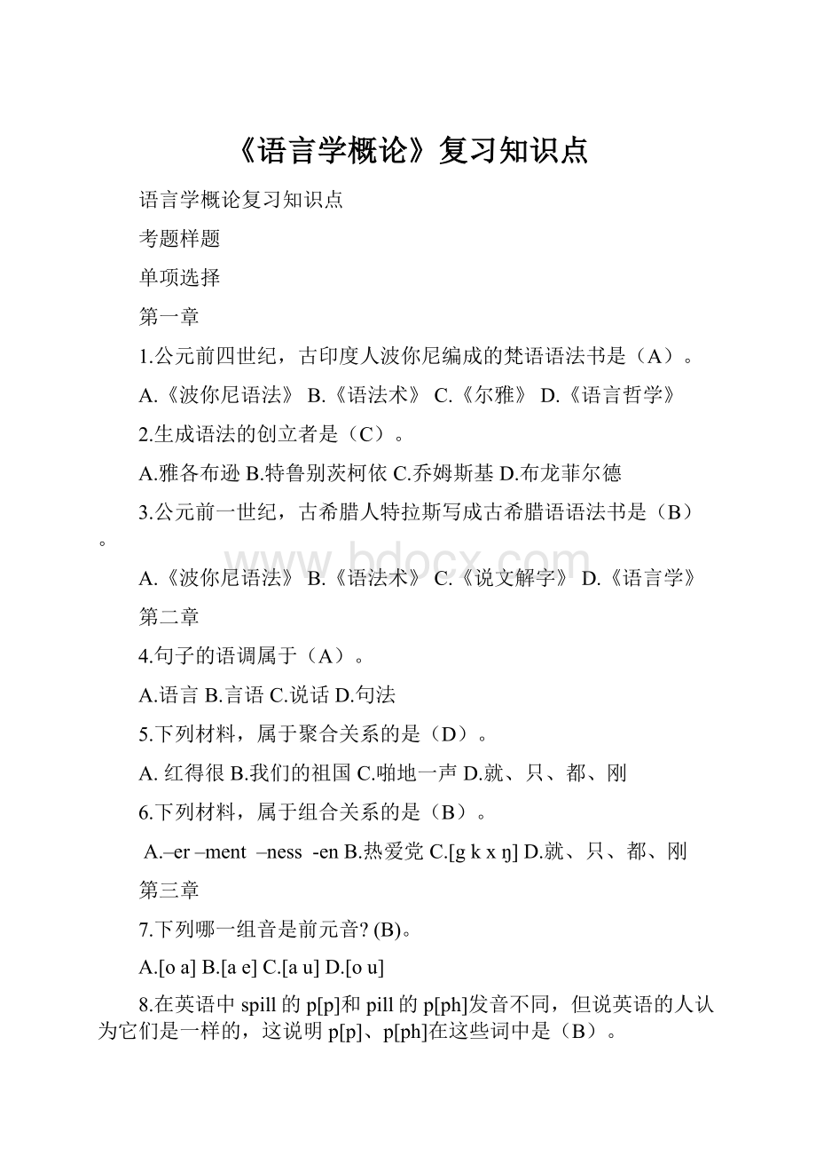 《语言学概论》复习知识点.docx_第1页