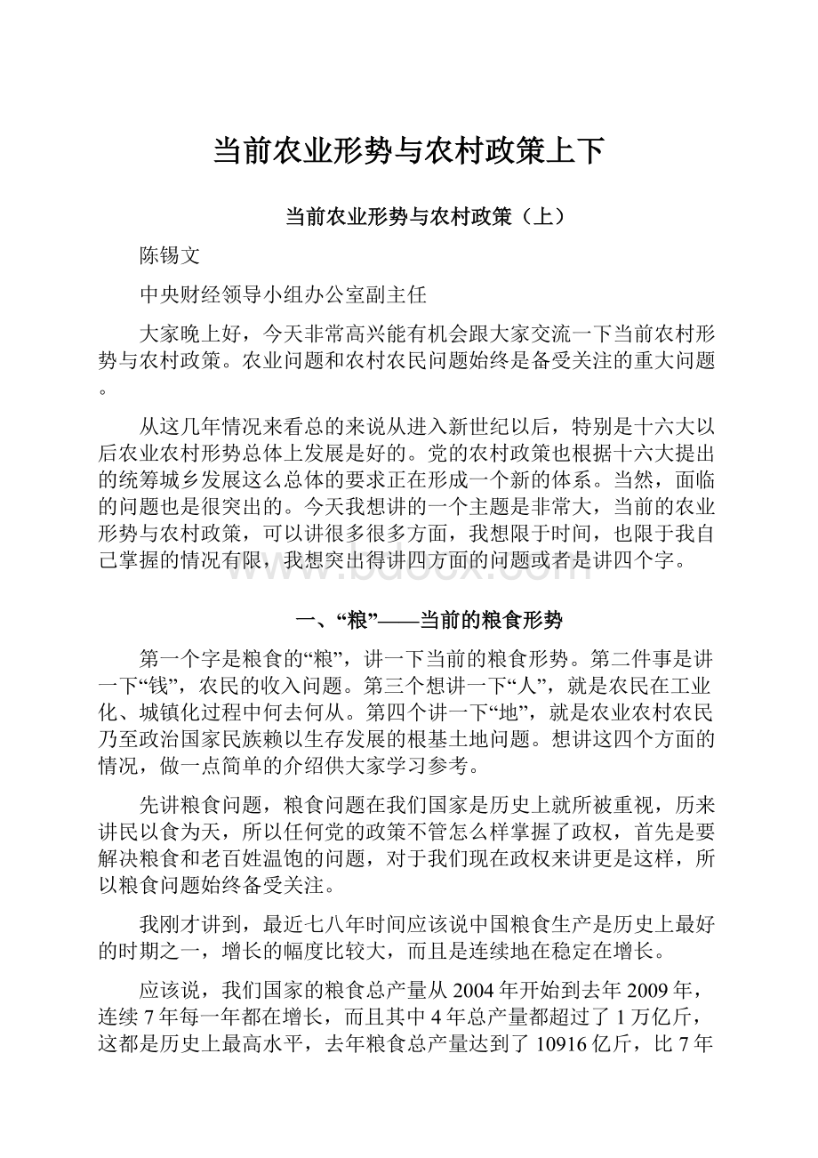 当前农业形势与农村政策上下.docx_第1页