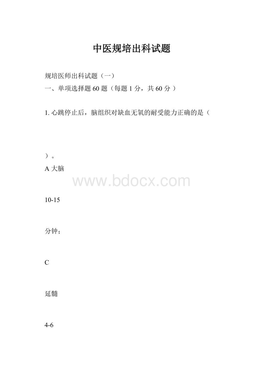 中医规培出科试题.docx_第1页