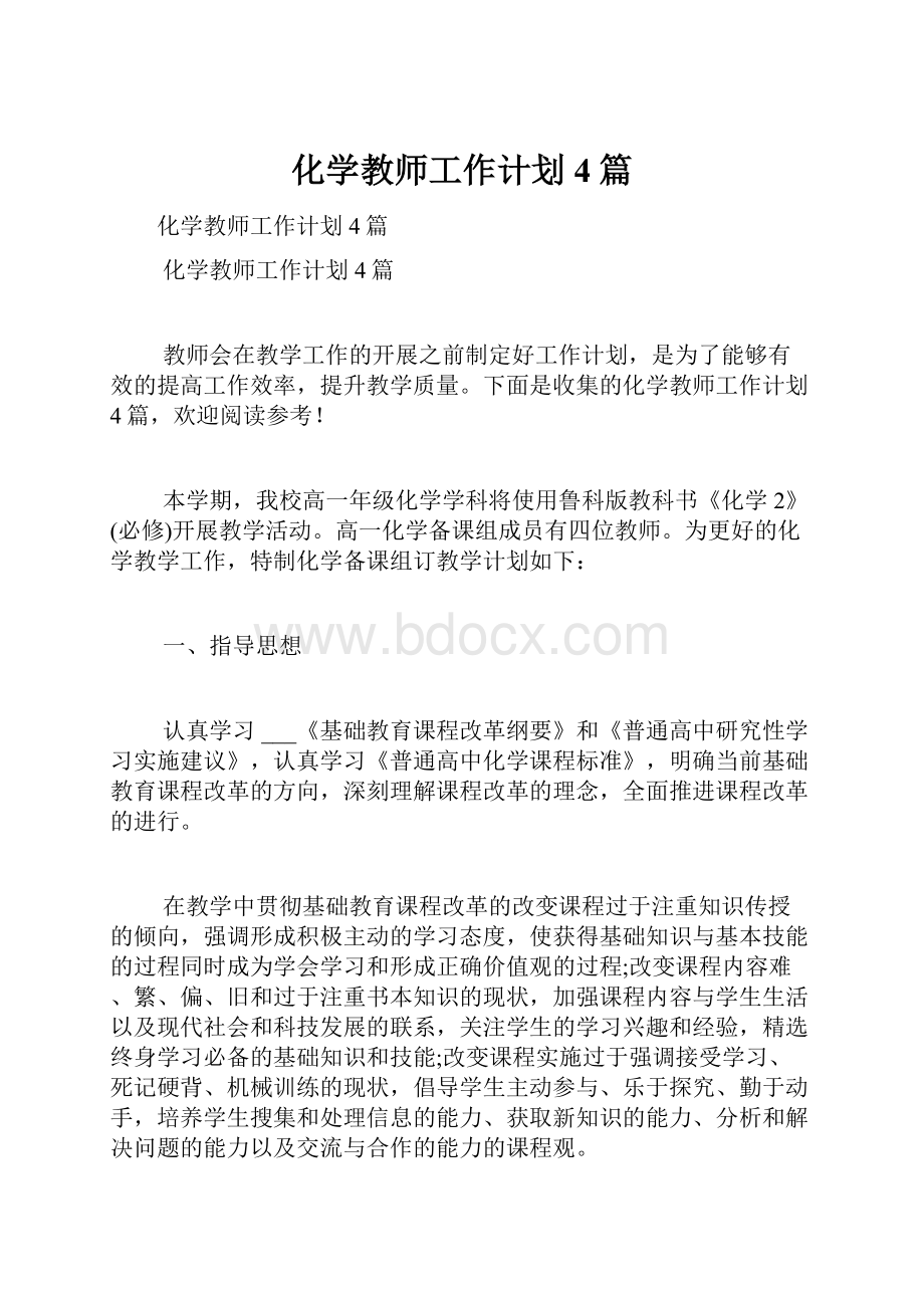 化学教师工作计划4篇.docx_第1页