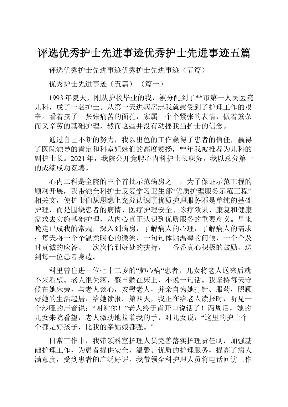 评选优秀护士先进事迹优秀护士先进事迹五篇.docx_第1页