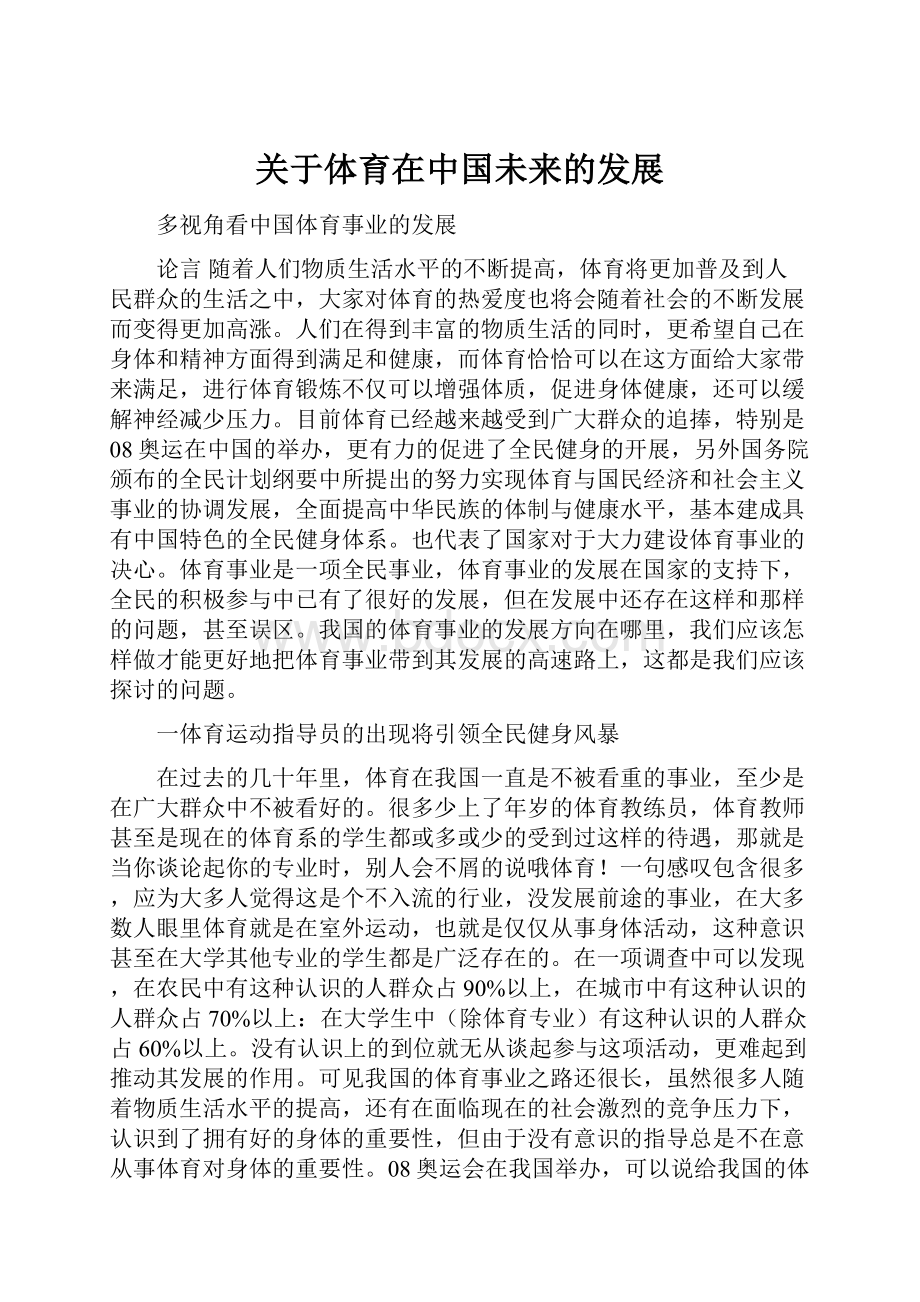 关于体育在中国未来的发展.docx_第1页