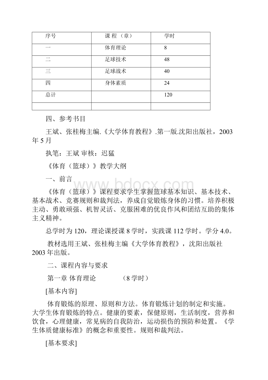 Hytgwh体育教学大纲.docx_第3页