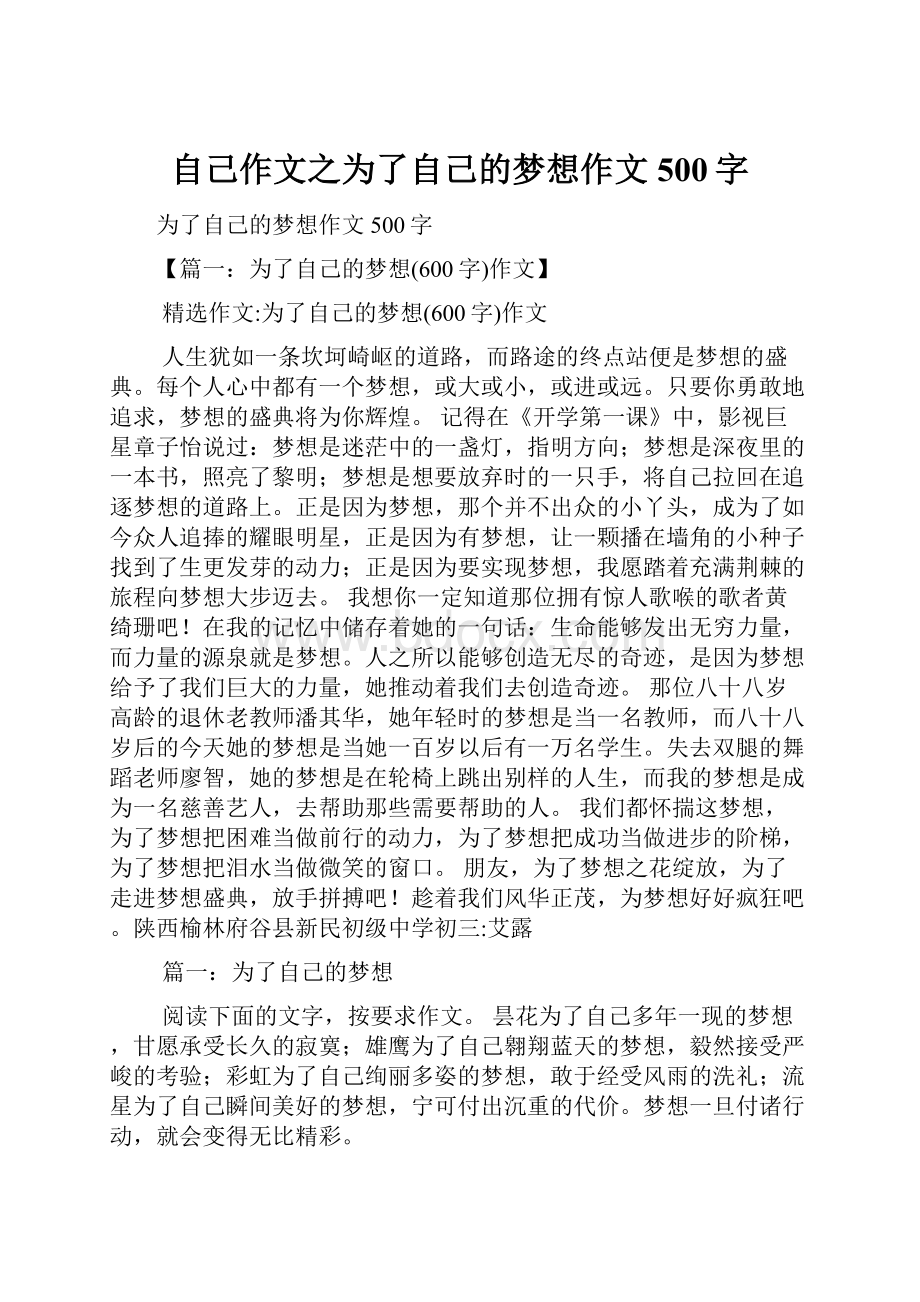 自己作文之为了自己的梦想作文500字.docx