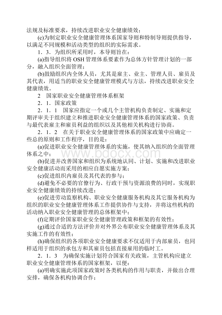 职业安全健康管理体系导则示范文本.docx_第2页