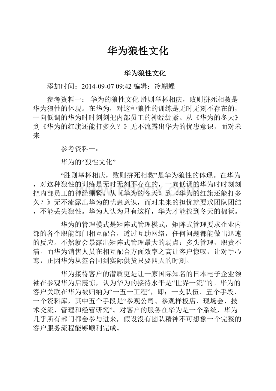 华为狼性文化.docx