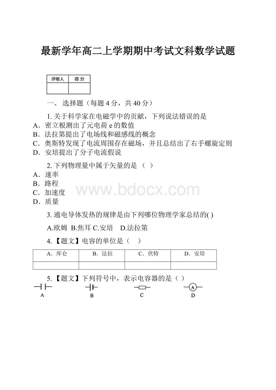 最新学年高二上学期期中考试文科数学试题.docx