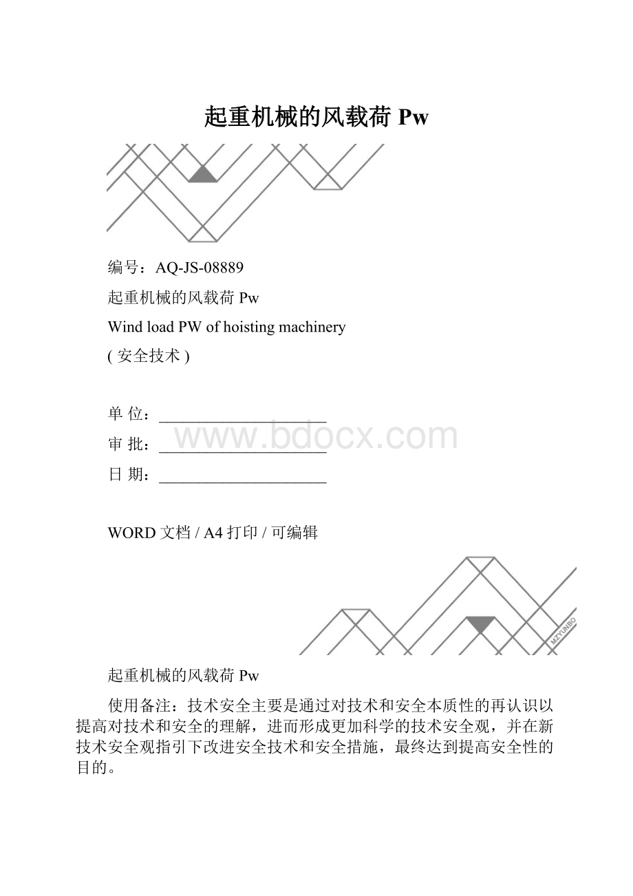 起重机械的风载荷Pw.docx