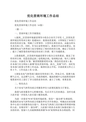 优化营商环境工作总结.docx