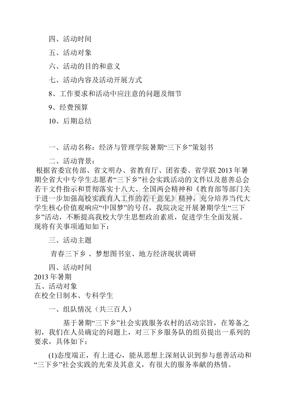 经济与管理学院三下乡策划书.docx_第2页