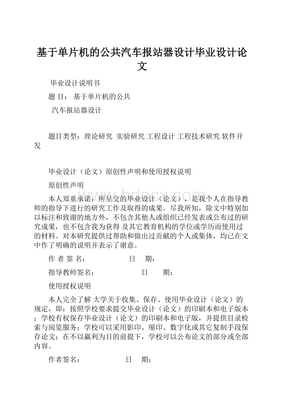 基于单片机的公共汽车报站器设计毕业设计论文.docx