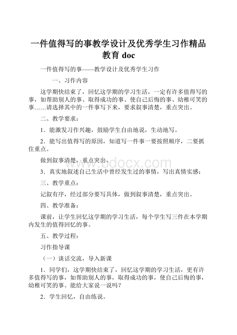 一件值得写的事教学设计及优秀学生习作精品教育doc.docx_第1页