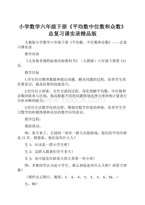 小学数学六年级下册《平均数中位数和众数》总复习课实录精品版.docx