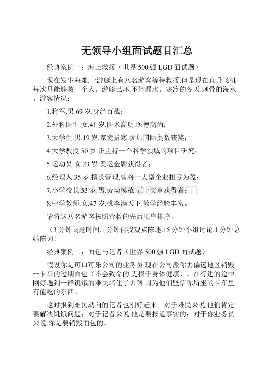 无领导小组面试题目汇总.docx