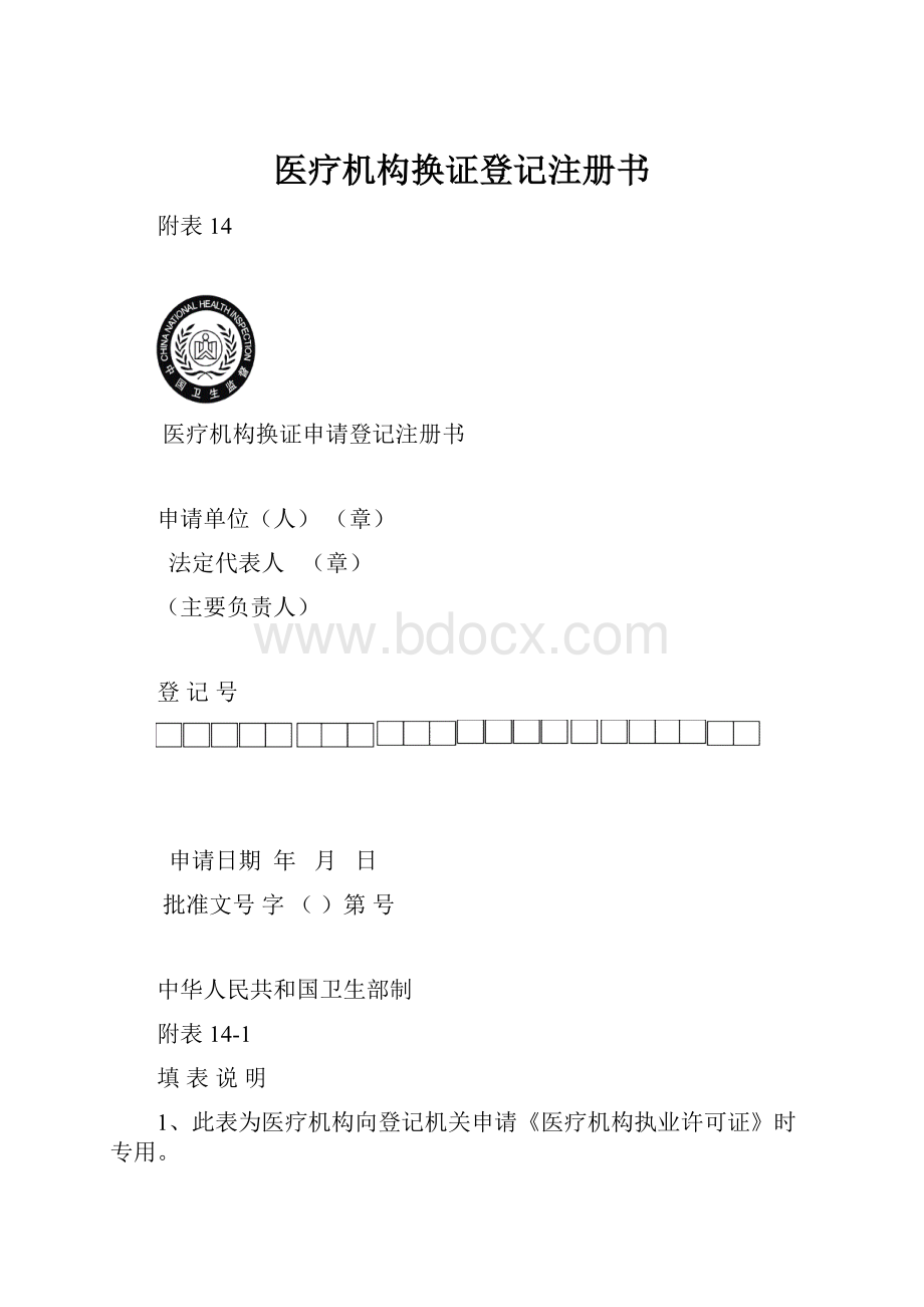 医疗机构换证登记注册书.docx_第1页