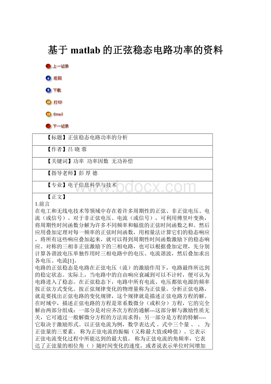 基于matlab的正弦稳态电路功率的资料.docx