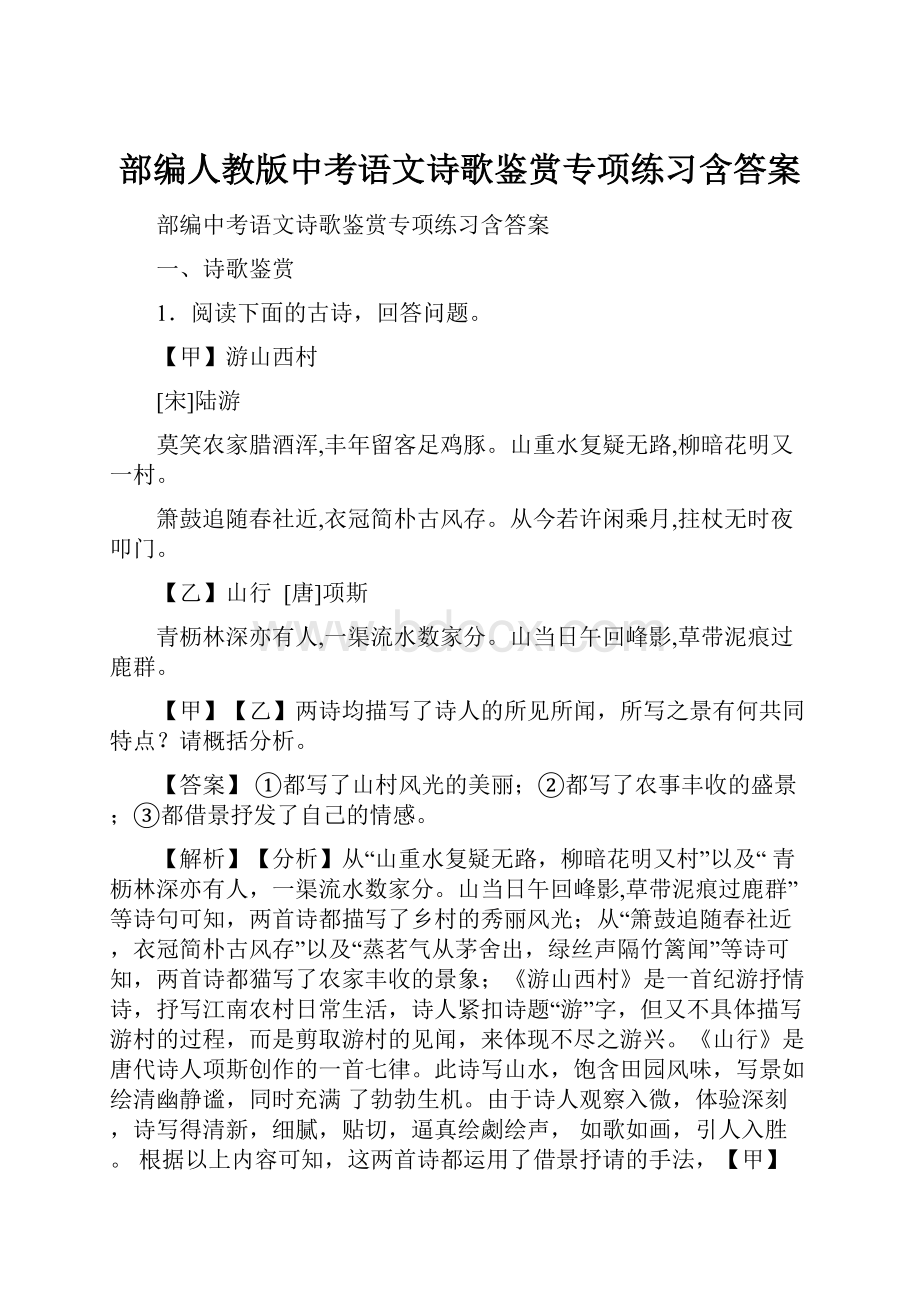 部编人教版中考语文诗歌鉴赏专项练习含答案.docx