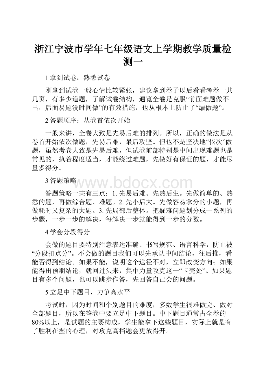 浙江宁波市学年七年级语文上学期教学质量检测一.docx