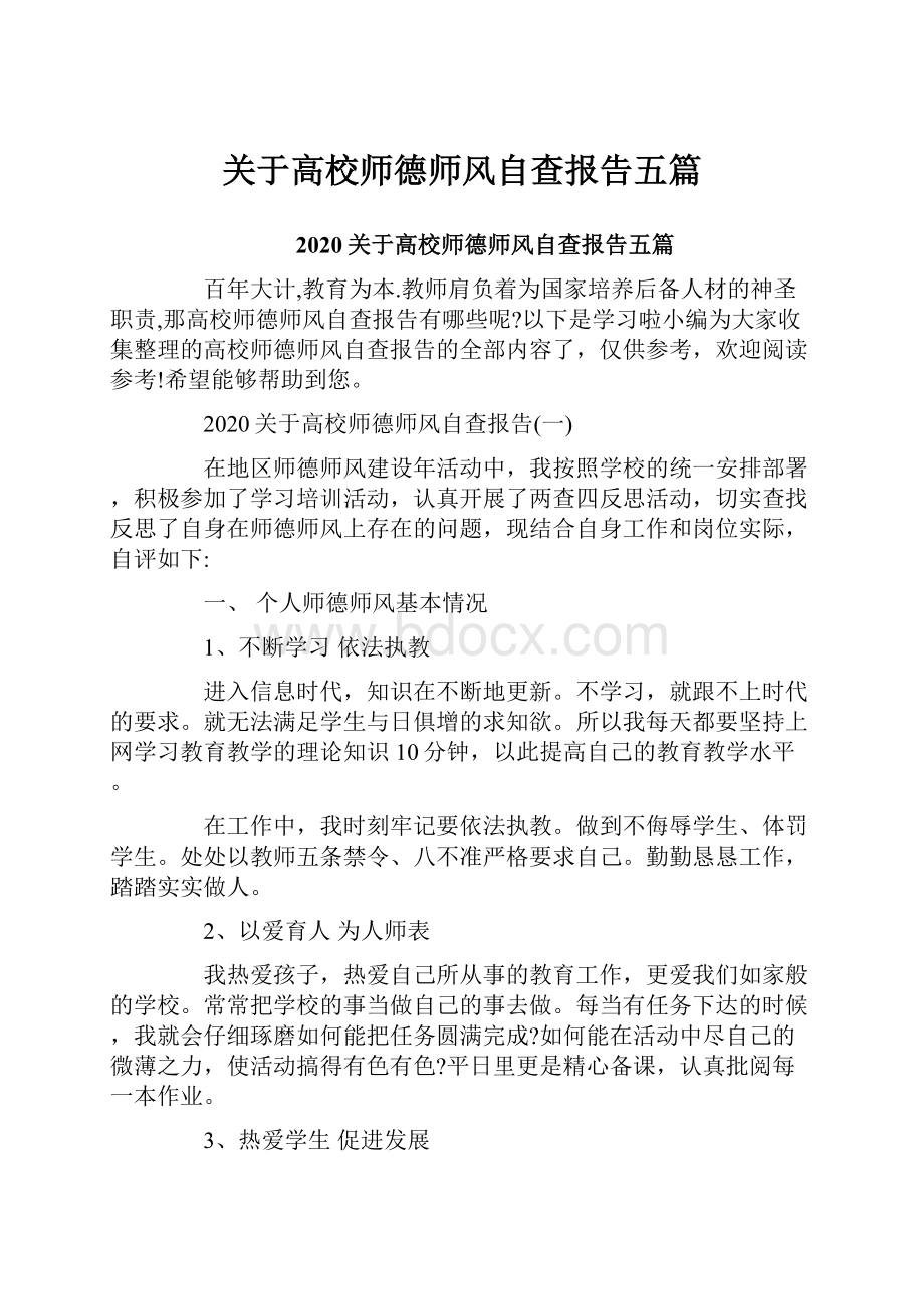 关于高校师德师风自查报告五篇.docx