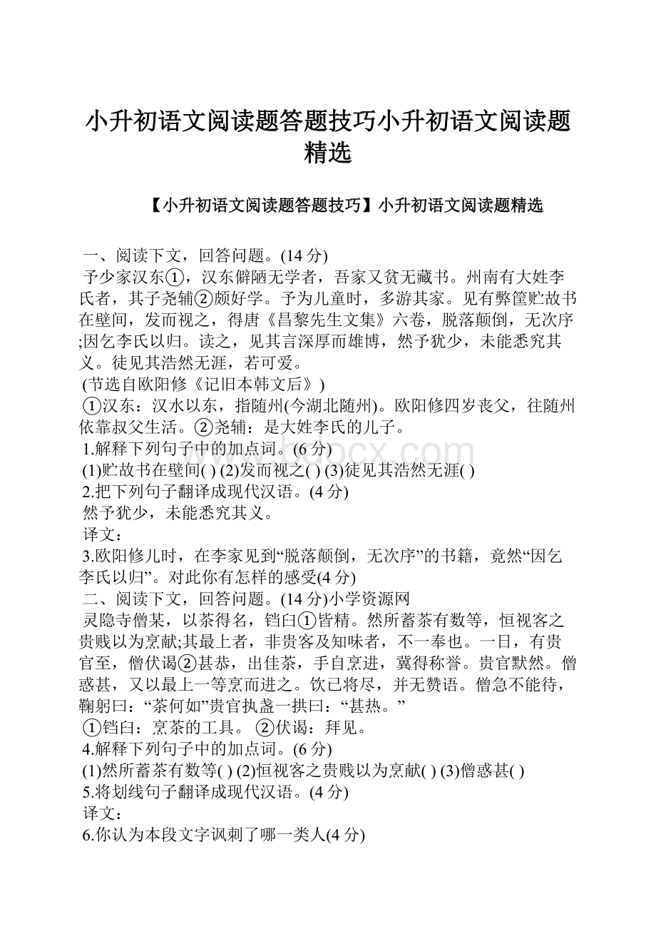 小升初语文阅读题答题技巧小升初语文阅读题精选.docx