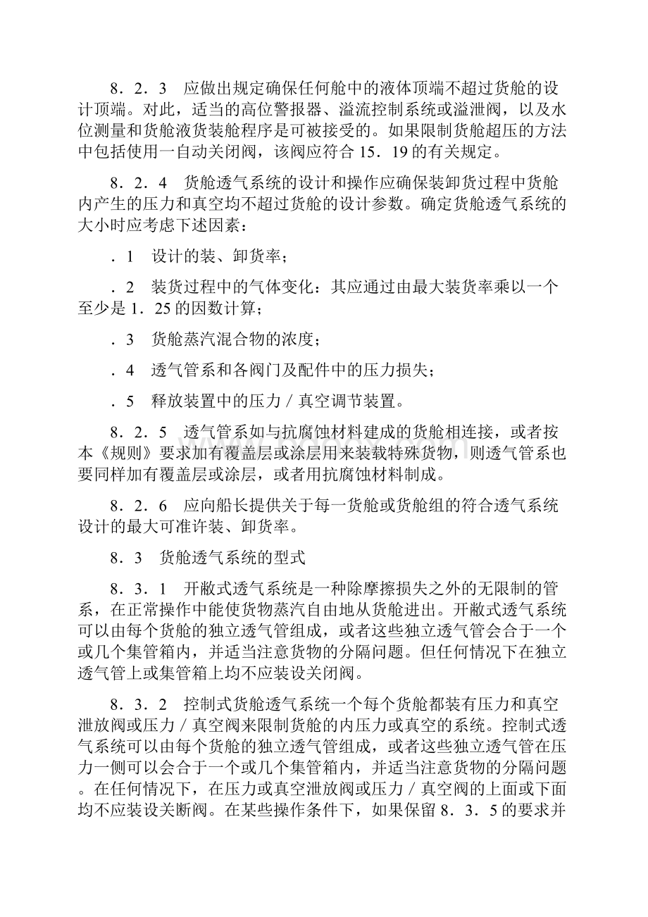 关于《国际散装运输危险化学品船舶构造和设备规则》和《国际散装液化气体船舶构造与设备规则》修正案生效的.docx_第3页