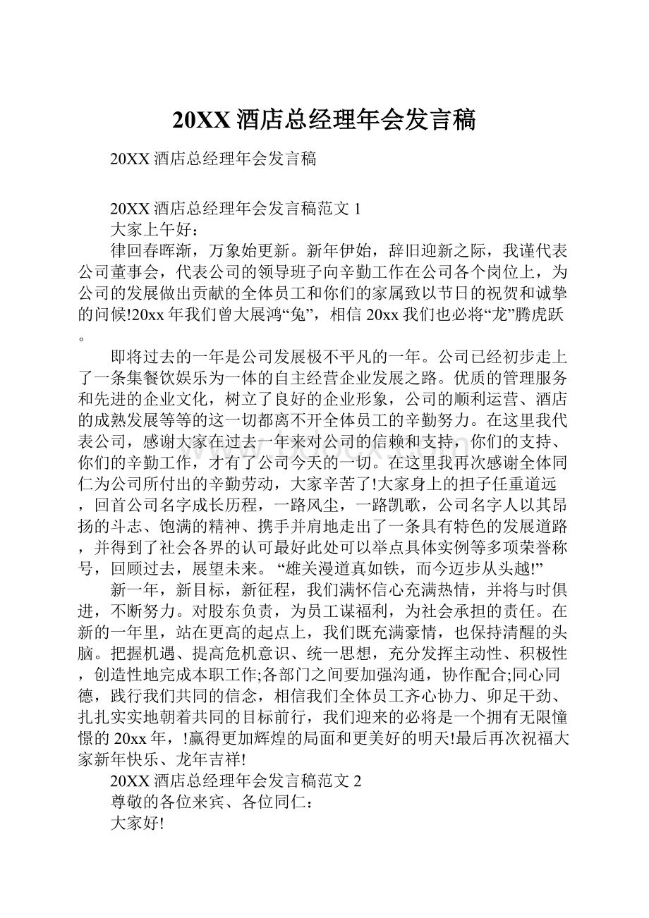 20XX酒店总经理年会发言稿.docx