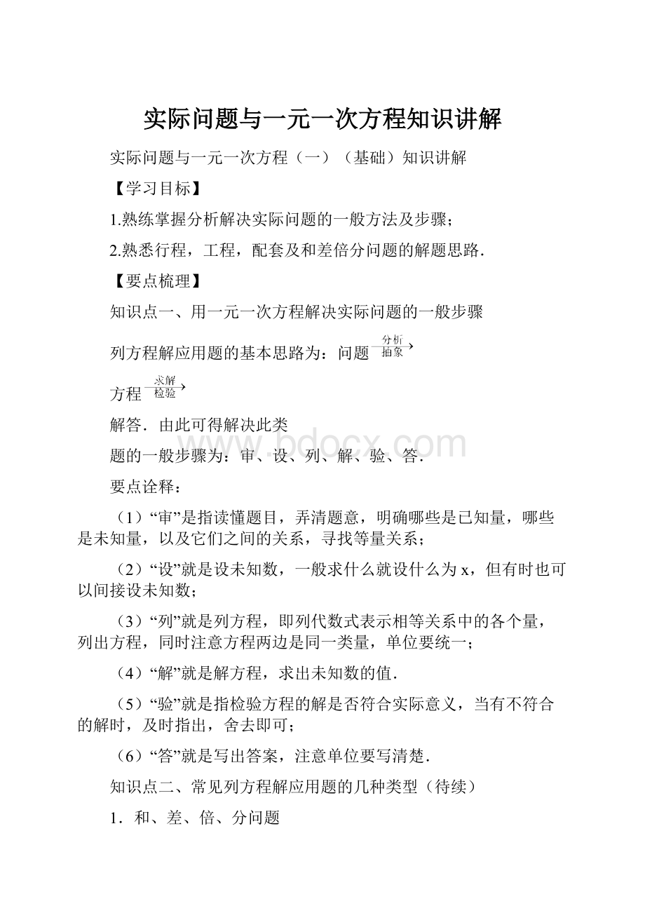 实际问题与一元一次方程知识讲解.docx_第1页