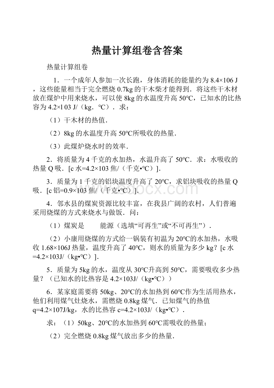 热量计算组卷含答案.docx