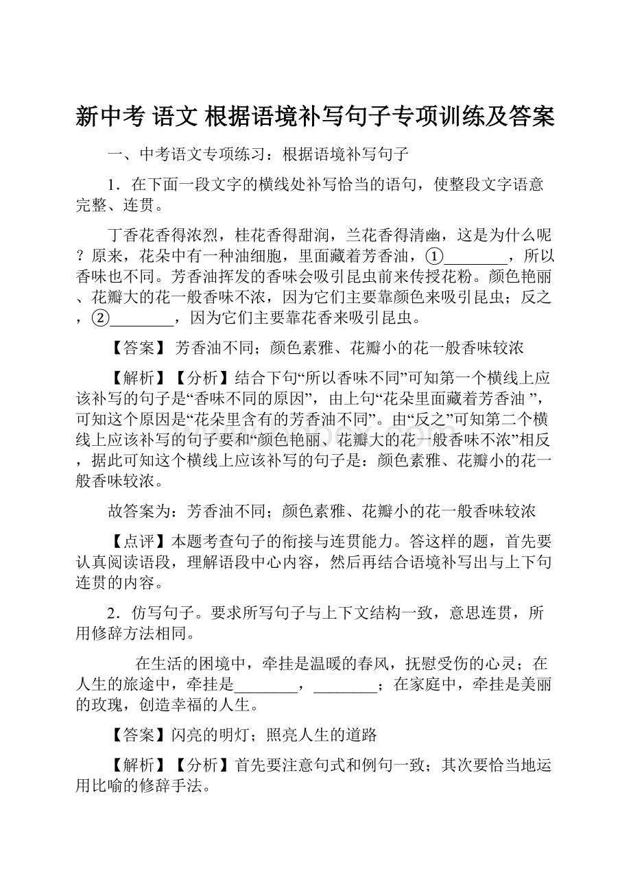 新中考 语文 根据语境补写句子专项训练及答案.docx_第1页