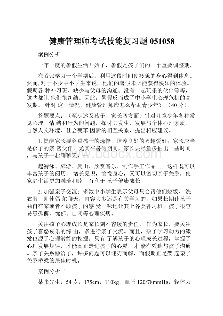 健康管理师考试技能复习题051058.docx