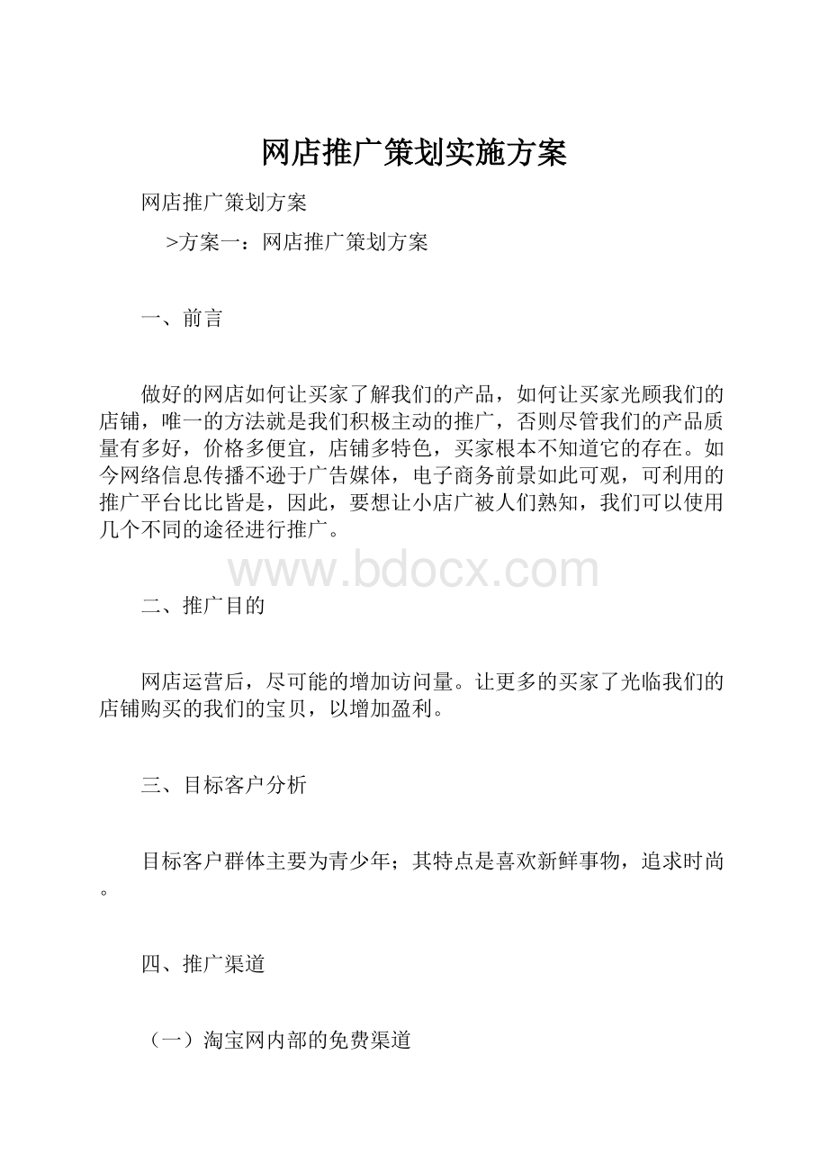 网店推广策划实施方案.docx