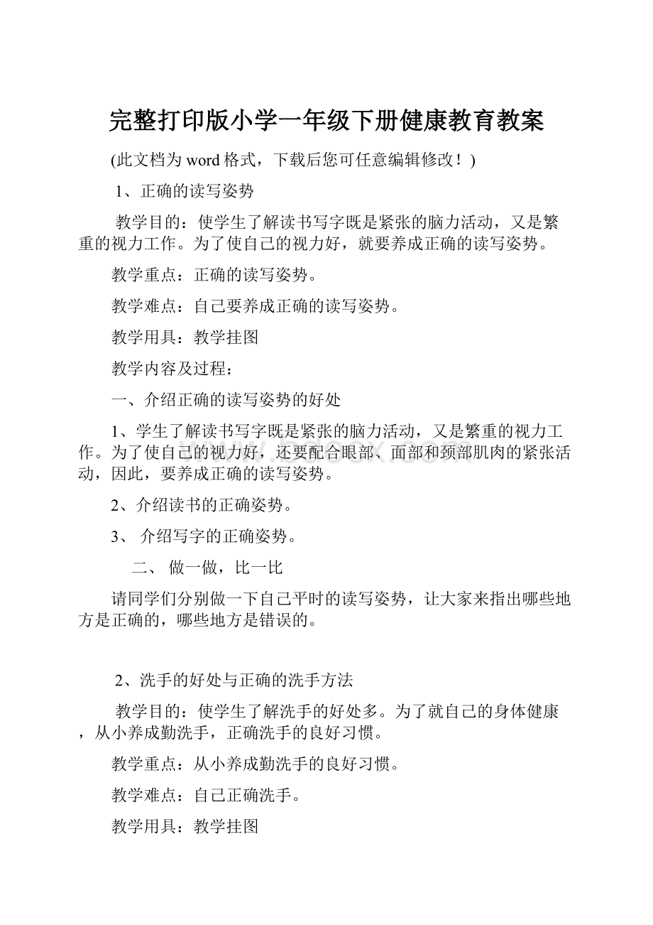 完整打印版小学一年级下册健康教育教案.docx