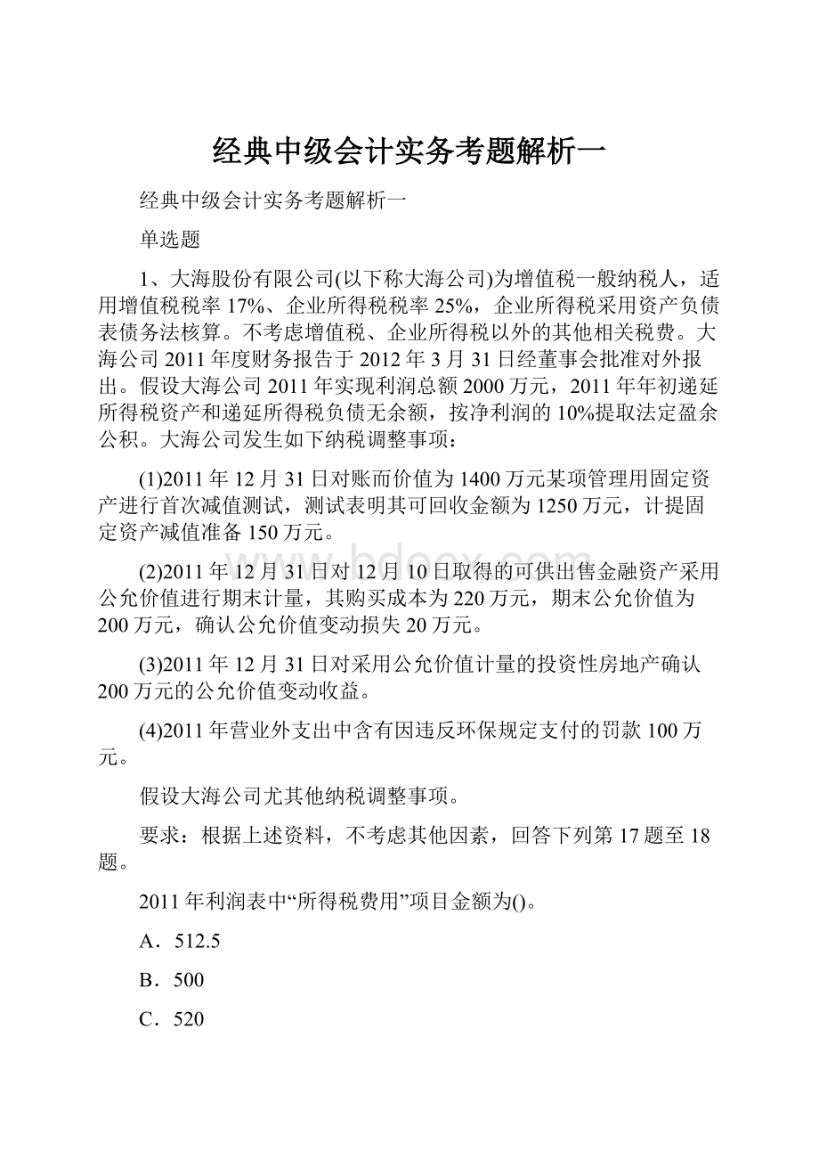 经典中级会计实务考题解析一.docx