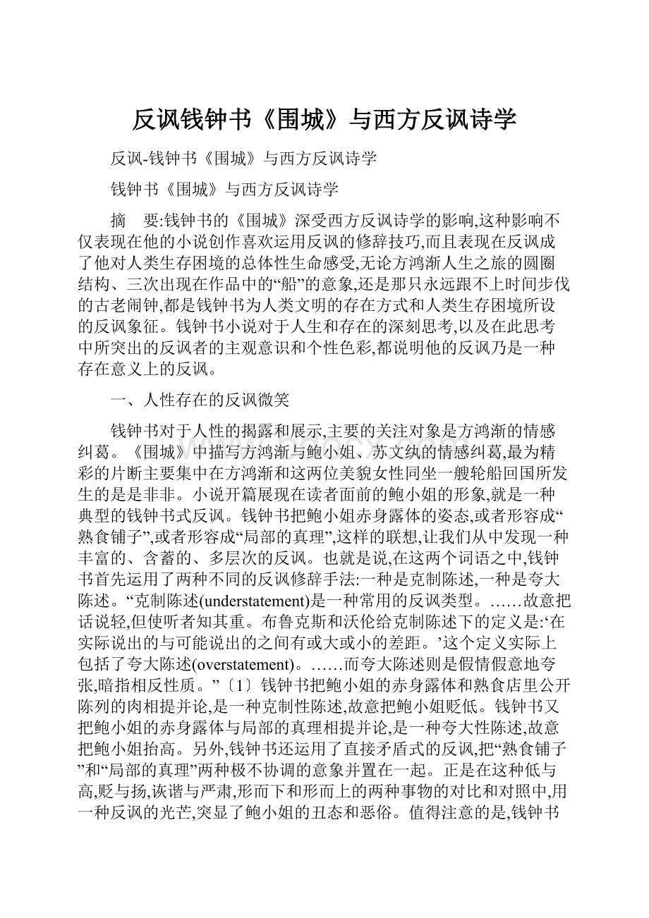 反讽钱钟书《围城》与西方反讽诗学.docx