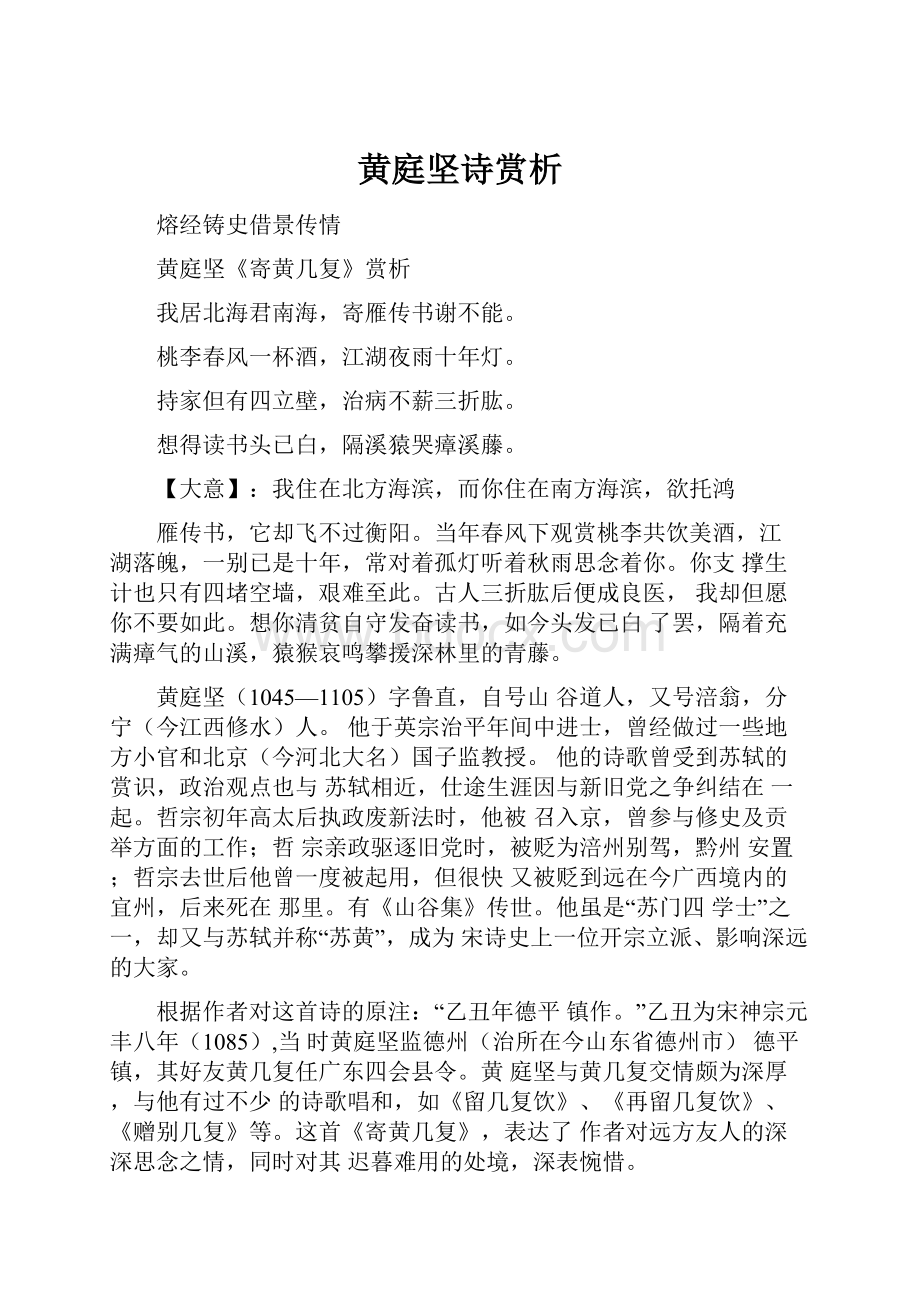 黄庭坚诗赏析.docx_第1页