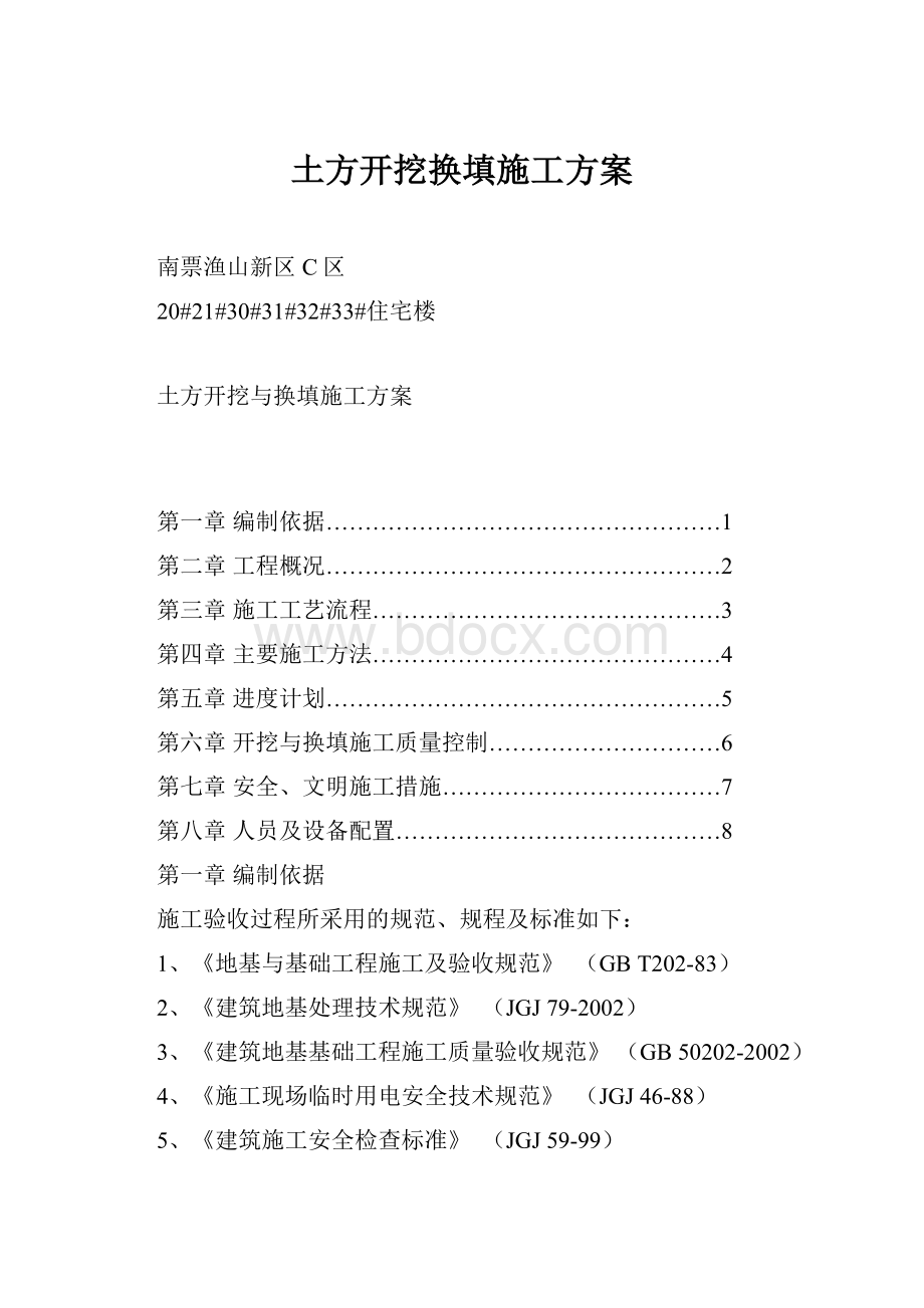 土方开挖换填施工方案.docx_第1页