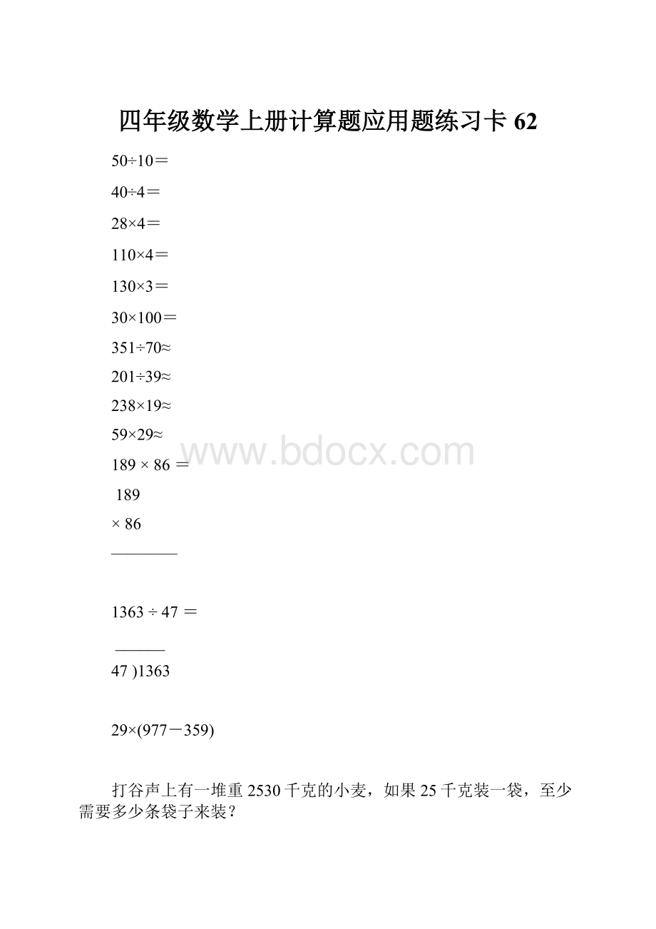 四年级数学上册计算题应用题练习卡62.docx