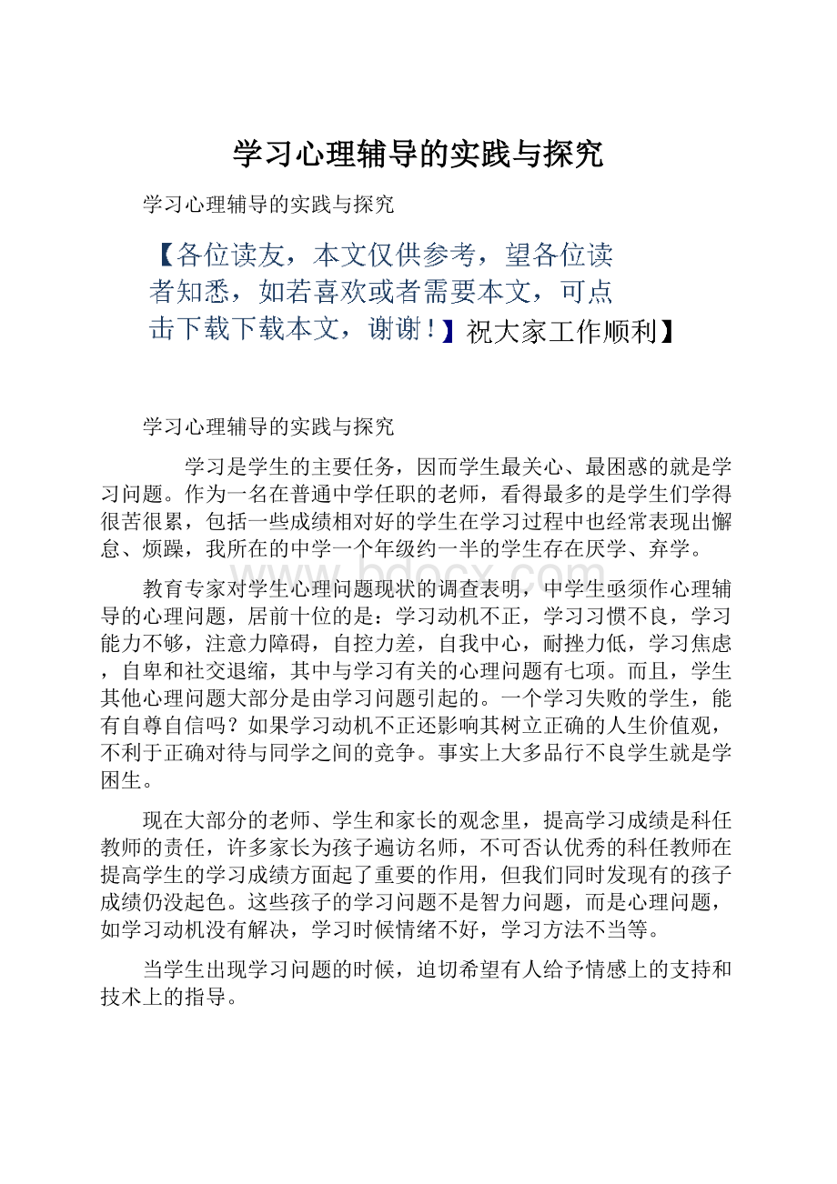 学习心理辅导的实践与探究.docx_第1页