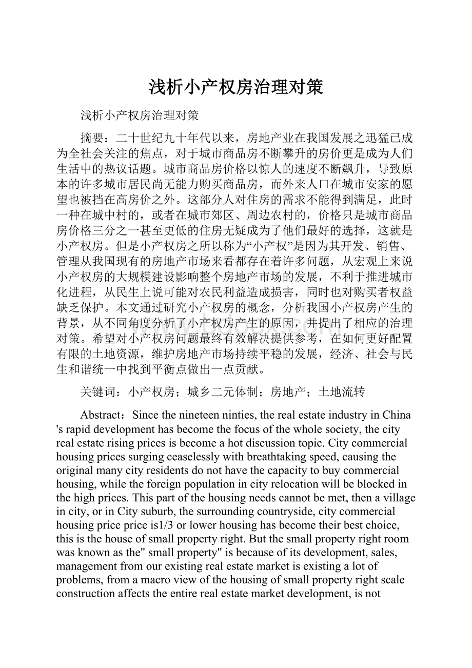 浅析小产权房治理对策.docx_第1页