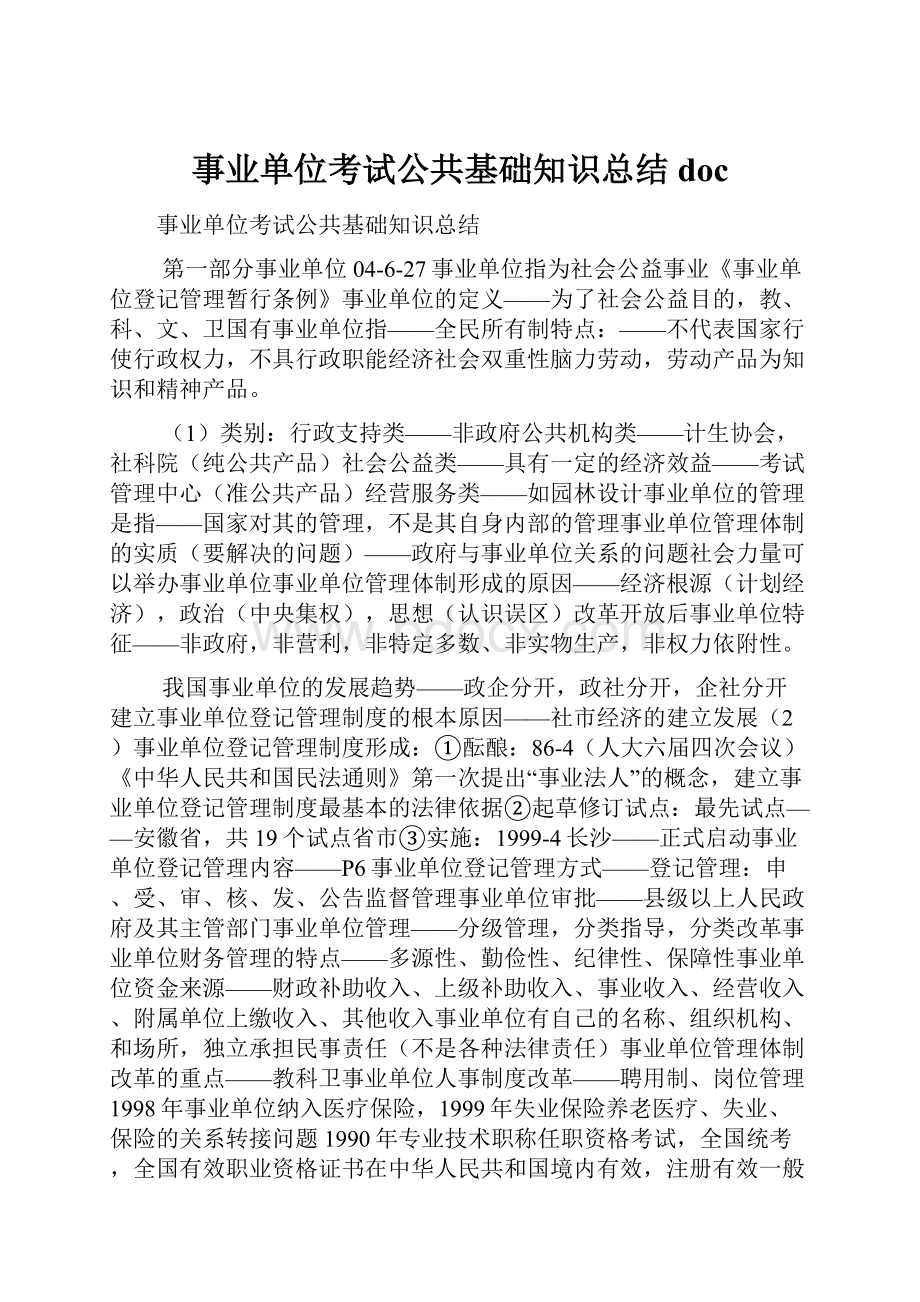 事业单位考试公共基础知识总结doc.docx_第1页