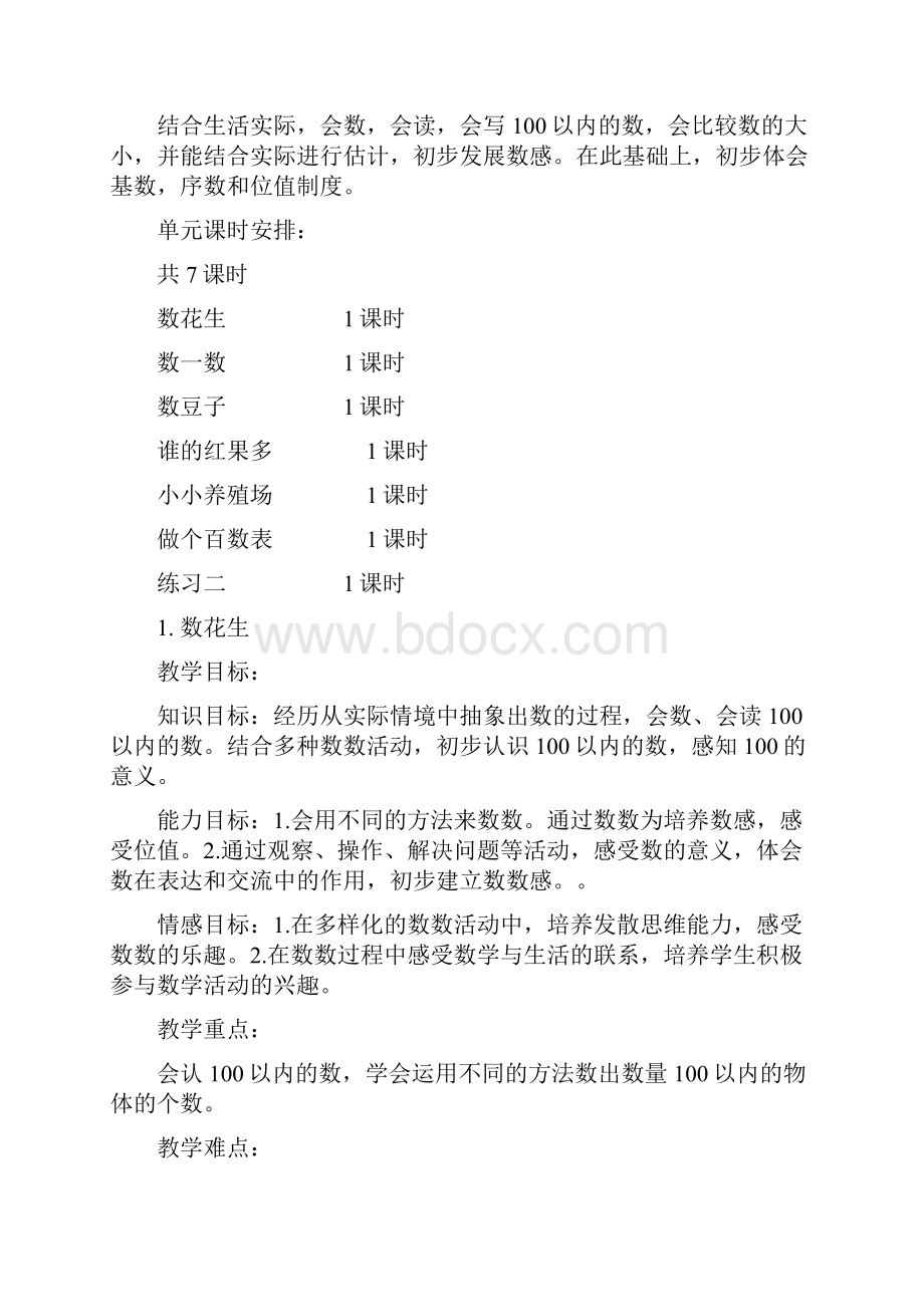 北师大版一年级数学下册第三单元《生活中的数》教案.docx_第2页